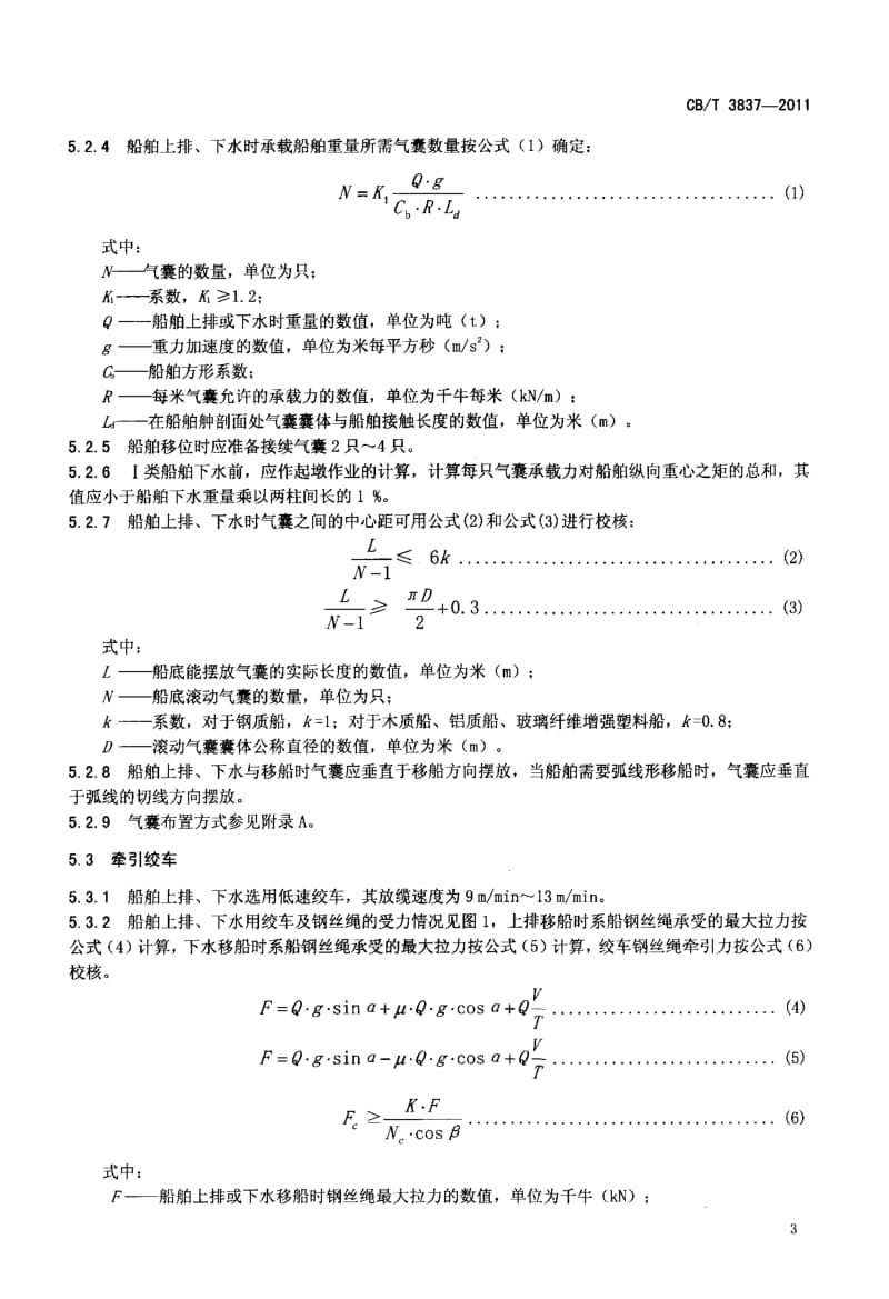 CBT 3837-2011 船舶用氣囊上排、下水工藝要求.pdf